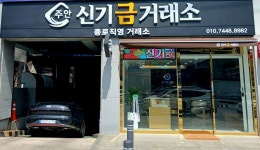 주안신기금거래소