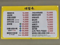 대림옥 대구진천본점