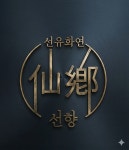 주식회사 선향통상 | 선향