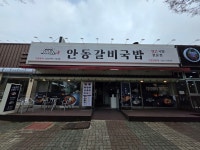 안동갈비국밥 인천검암점