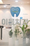 광교이음치과의원