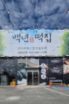 백년떡집