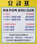 황제 한증막 사우나