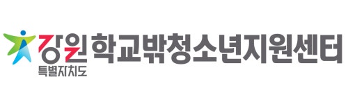 강원특별자치도학교밖청소년지원센터