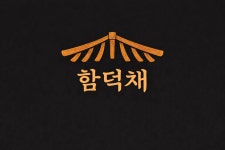 함덕채