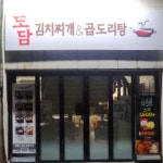 도담김치찌개 &곱도리탕