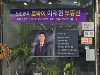 포천 송우리 토박이 이재현 부동산중개