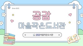 공감마을작은도서관