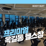 바디슈트짐 헬스&PT 옥길점