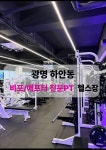 짐샤크 헬스&PT 하안점