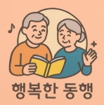 행복한동행