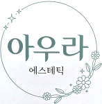 아우라 에스테틱
