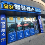 유진엘클래스공인중개사사무소