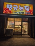 빵굽는집