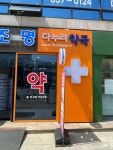 다누리약국