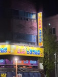 신나라 노래연습장