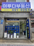 이루다공인중개사사무소