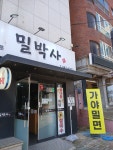 밀박사