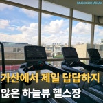 멋을채움 피트니스 헬스&PT 가산점