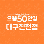 으뜸50안경 대구진천점