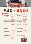 우리동내정육식당 정육점