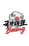 분당W복싱센터