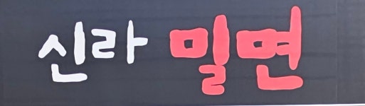 신라밀면