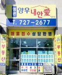 정관양우내안애공인중개사사무소