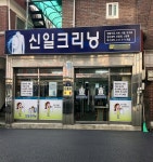 신일크리닝상사
