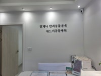 위드미동물병원