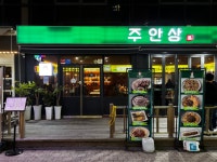 주안상