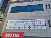 사회적협동조합 건강한 동행