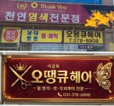 오태순헤어붐 | 오땡큐헤어