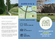 송산목장