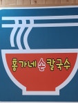 홍가네손칼국수