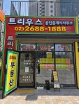 트리우스공인중개사사무소