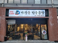 마장동 한우곱창 향동점