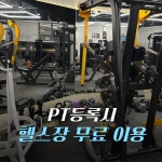 계산 헬스PT 포텐핏