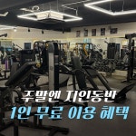 포텐핏 헬스&PT 계산역점