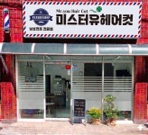 미스터유헤어컷