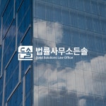 법률사무소우솔 | 법률사무소 든솔