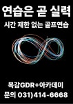 GDR+골프존아카데미 목감점