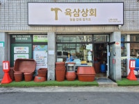 육삼상회 신매시장점