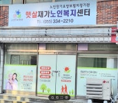 햇살재가노인복지센터