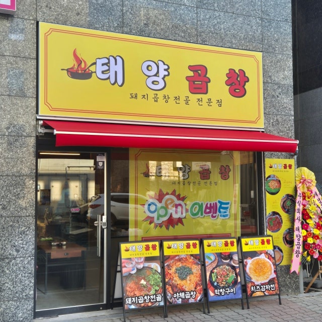 태양곱창 청주송절점 곱창,막창,양 대표 사진