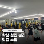 에스짐 킥복싱/복싱