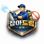 잡아드림