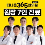 더나은365한의원 성서이곡