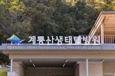 국립공원공단 계룡산생태탐방원