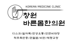 바른몸한의원